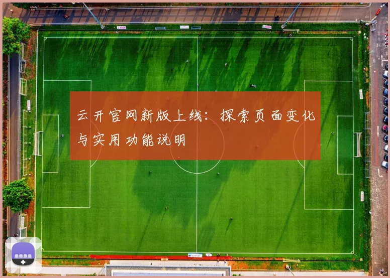 云开官网新版上线：探索页面变化与实用功能说明
