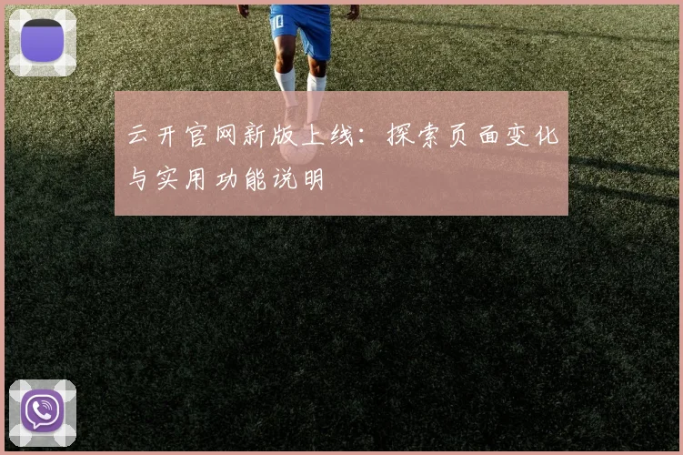 云开官网新版上线：探索页面变化与实用功能说明