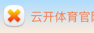 云开体育官网 logo